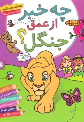 چه خبر از عمق جنگل